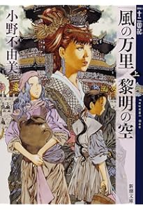 Amazon.co.jp: 風の海 迷宮の岸 十二国記 2 (新潮文庫) : 小野 不由美